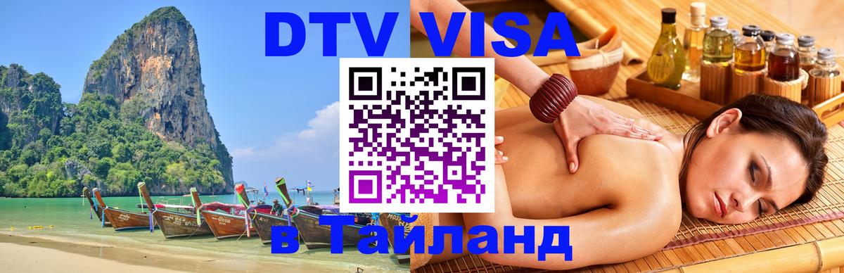 Цены на DTV визу в Таиланд — пакеты услуг, достаточно даже паспорта - 06.12.2025 