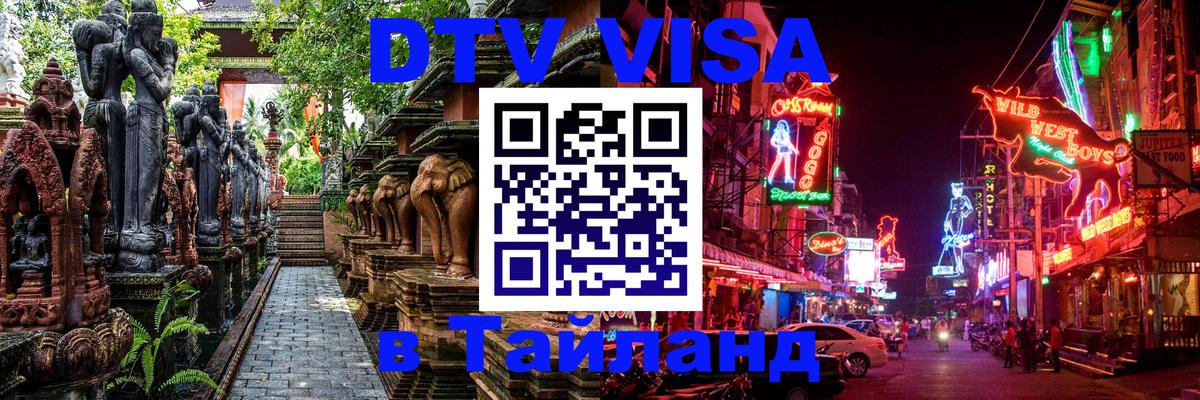 Электронная виза DTV в Тайланд 